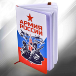 Сувенирный блокнот "Армия России"