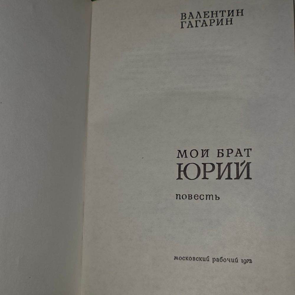 Мой брат Юрий. Гагарин Валентин Алексеевич