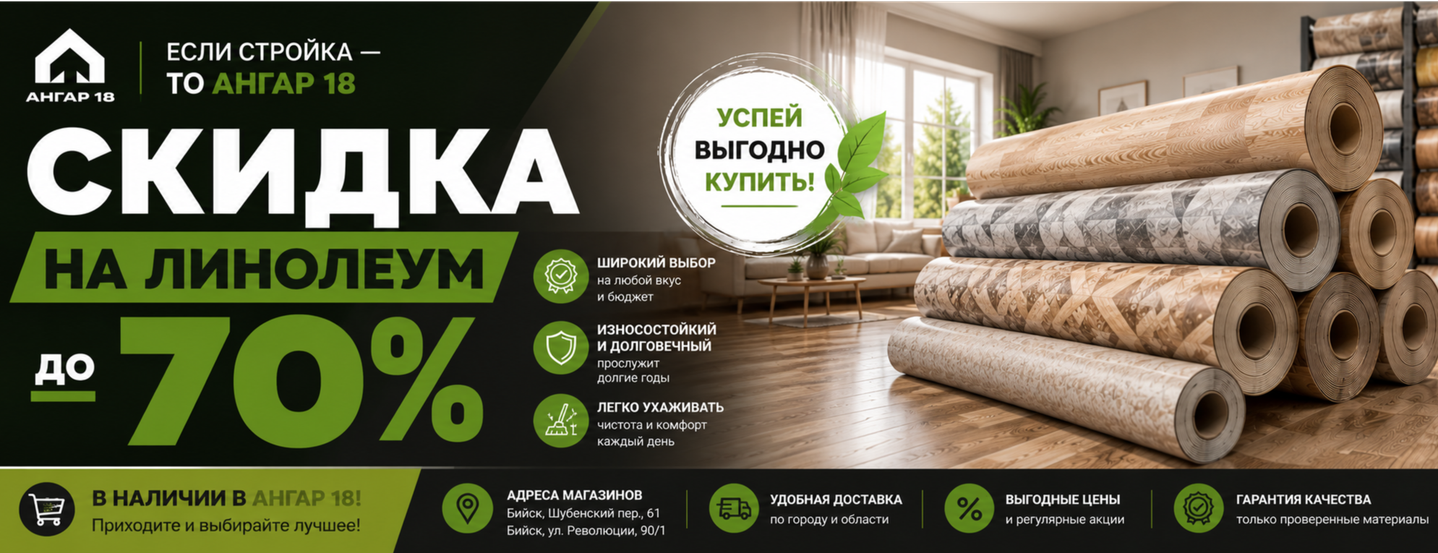 СКИДКА НА ЛИНОЛЕУМ ДО 70%