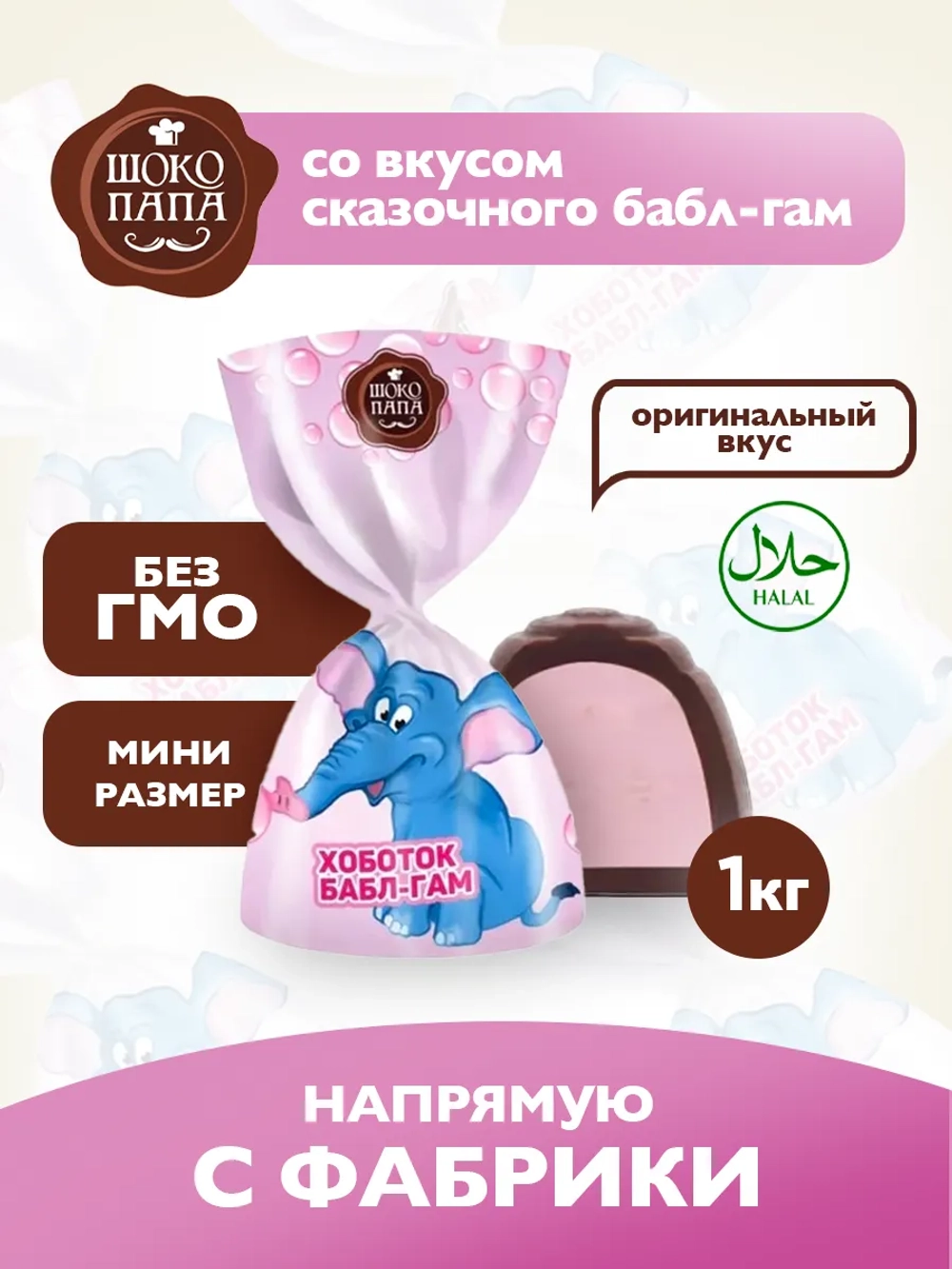 Конфеты мини "ХОБОТОК БАБЛ-ГАМ"1 кг.