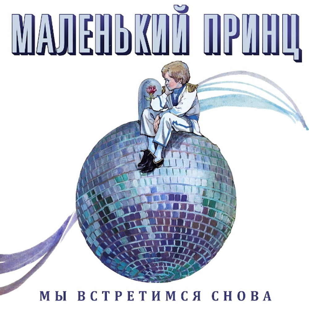 Маленький Принц / Мы встретимся снова (CD)