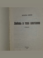 Фенн Хелена.Панорама романов о любви. Любовь в тени платанов