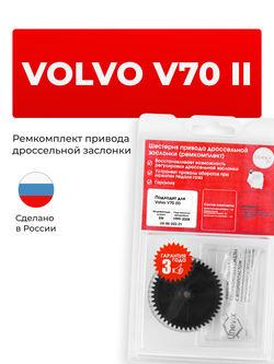 Шестерня привода дроссельной заслонки (ремкомплект) Volvo V70 (II) [Кузов: SW] 1999-2008 DZ-2