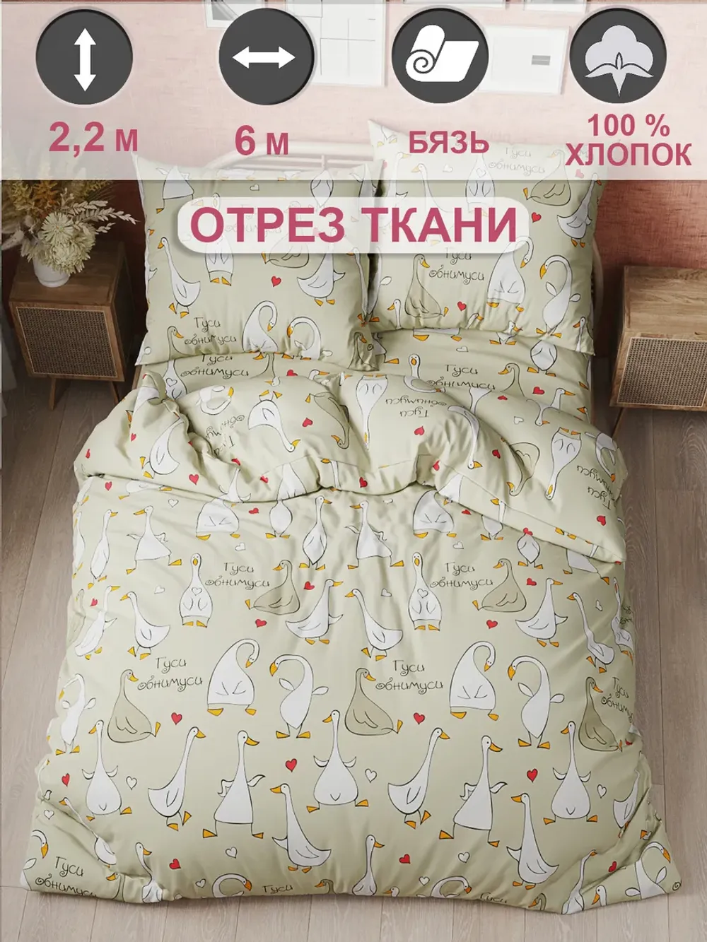 Ткань для пошива постельного белья 6м х 2,2м