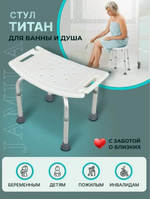 Стул для ванной и для душа "Титан"