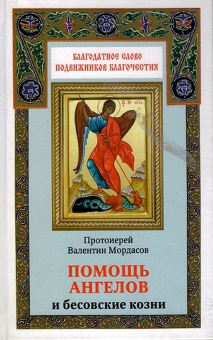 Помощь ангелов и бесовские козни (Благовест) (Прот. В. Мордасов)