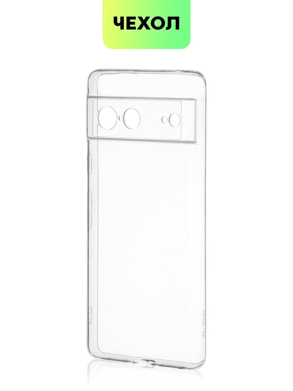 Чехол BROSCORP для Google Pixel 7 оптом (арт. PIXEL-7-TPU-01-TRANSPARENT)