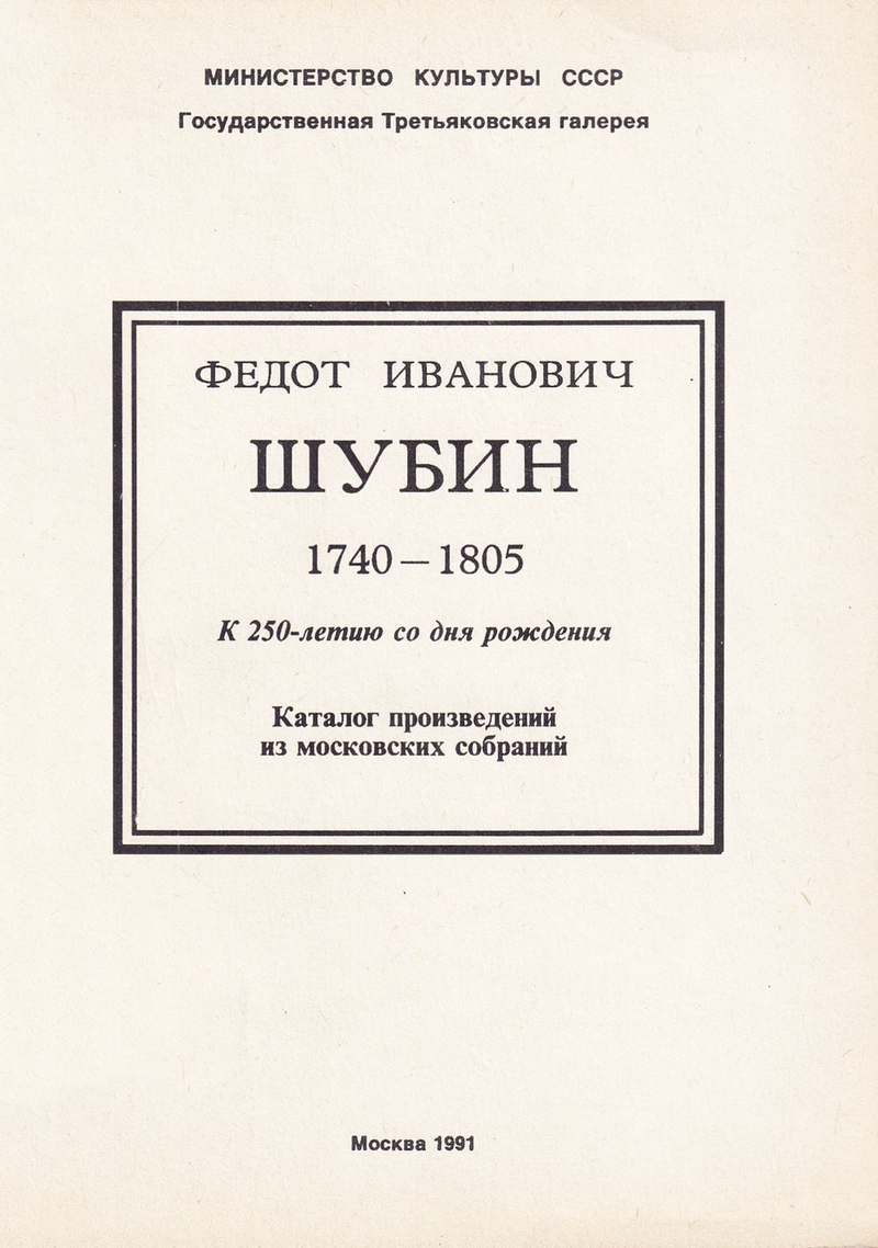 Федот Иванович Шубин. Каталог произведений из московских собраний. К 250-летию со дня рождения
