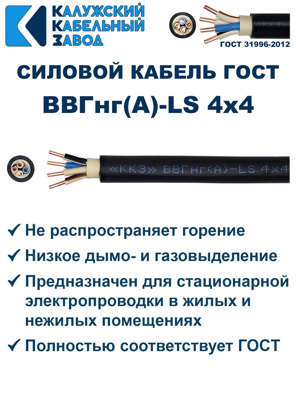 Кабель ВВГнг(А)-LS 4х4,0 ГОСТ, 15 метров, Калужский кабельный завод