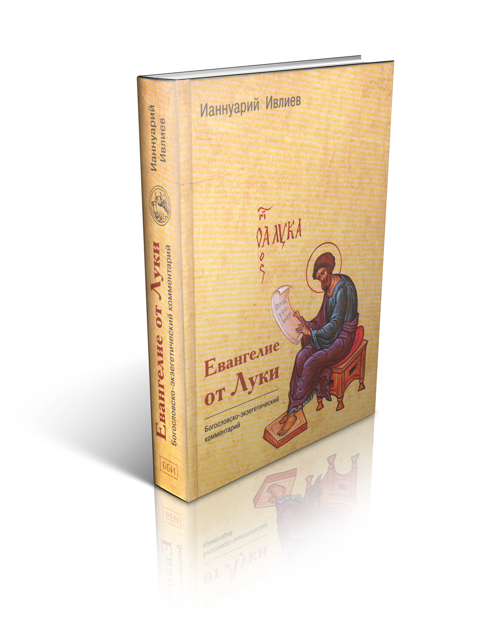 Архимандрит Ианнуарий (Ивлиев). Евангелие от Луки. Богословско-экзегетический комментарий.