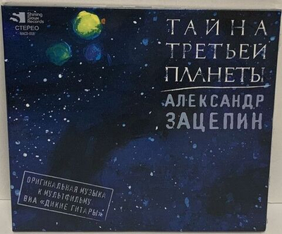 Александр Зацепин, Дикие Гитары — Тайна Третьей Планеты (CD)