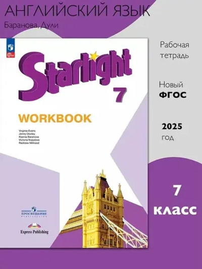 Баранова К.М.(ФГОС) Starlight 7 класс. "Звездный английский" Рабочая тетрадь