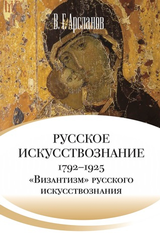 Русское искусствознание. Дворянская культура. Идея мимезиса. 1792–1925: в 2 т. Т. 2