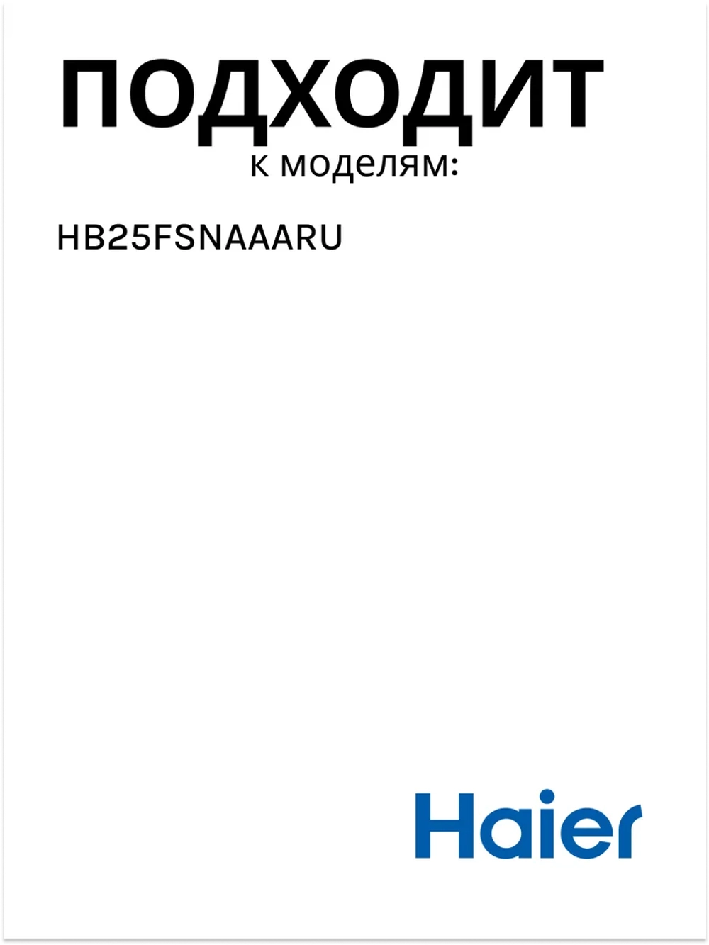 Уплотнитель двери для холодильника Haier 0060836537D