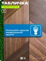 Табличка Используйте СИЗ, на дверь и стену, информационная предписывающая М04, серия COSMO, 30х10 см, Айдентика Технолоджи