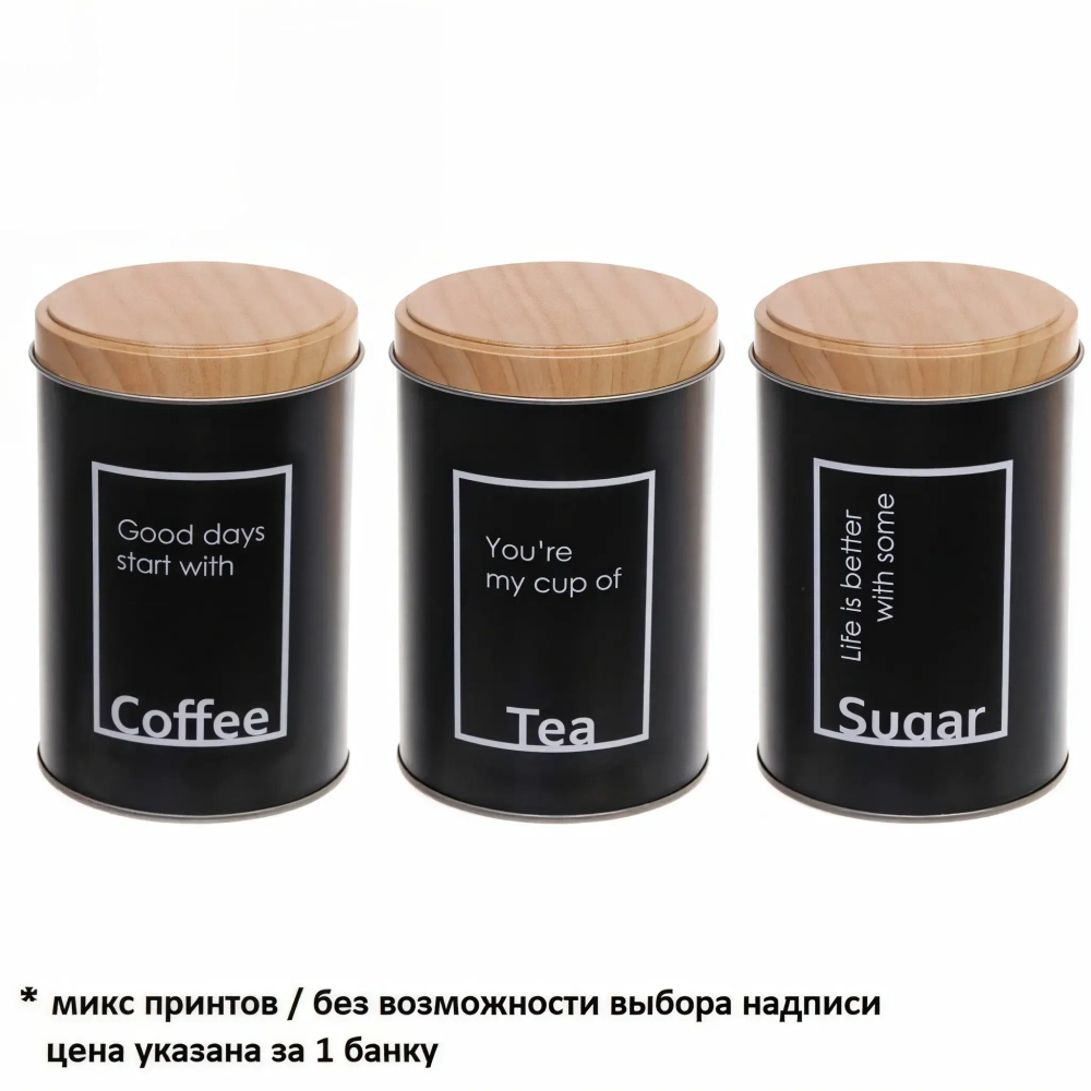 Банка для продуктов металлическая «Black style» 800мл 9*13см микс надписи