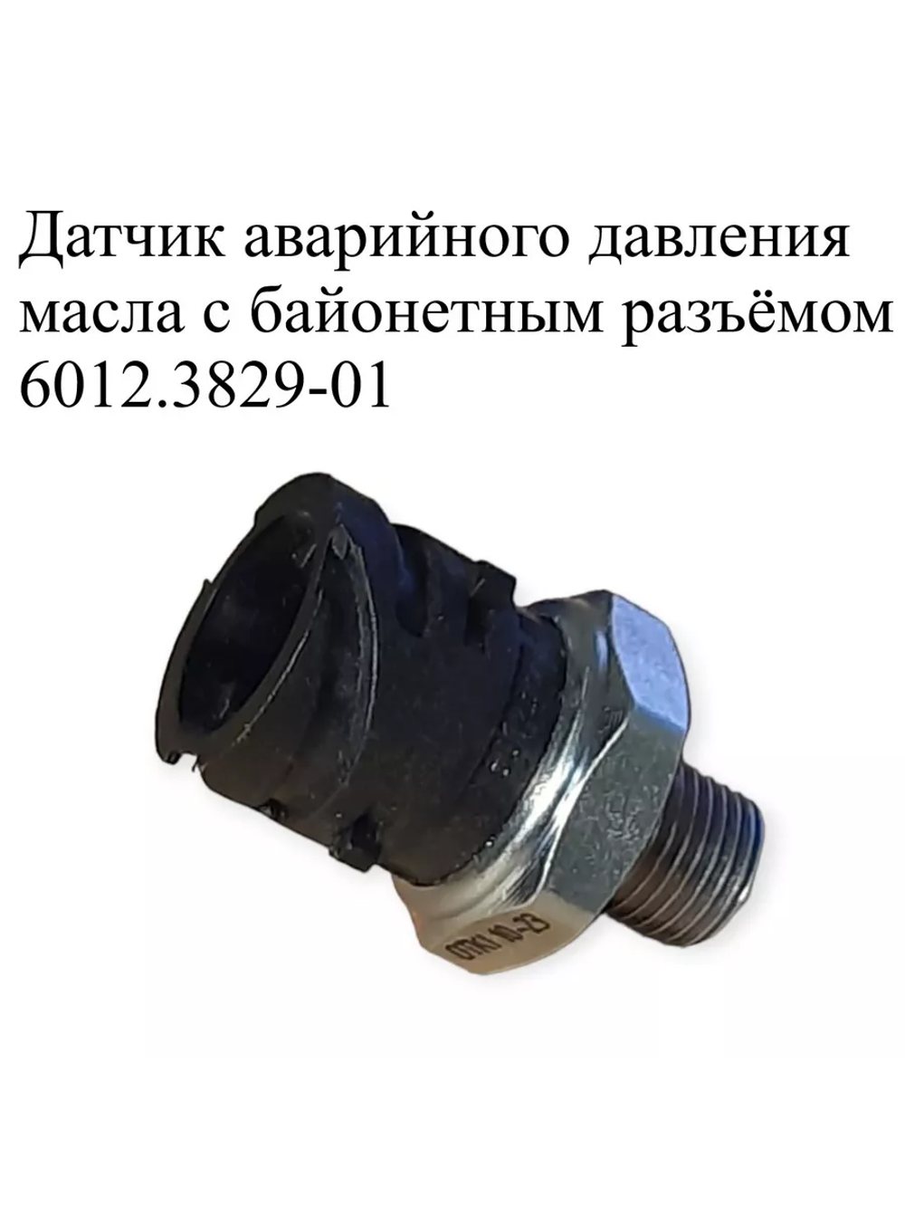 Датчик аварийного давления масла с байонетным разъёмом 6012.3829-01. ЭМИ