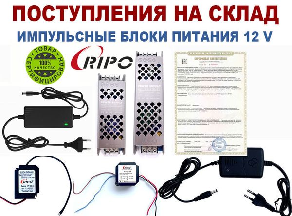 Новые поступления импульсных блоков Ripo 12V Новые поступления импульсных блоков Ripo 12V