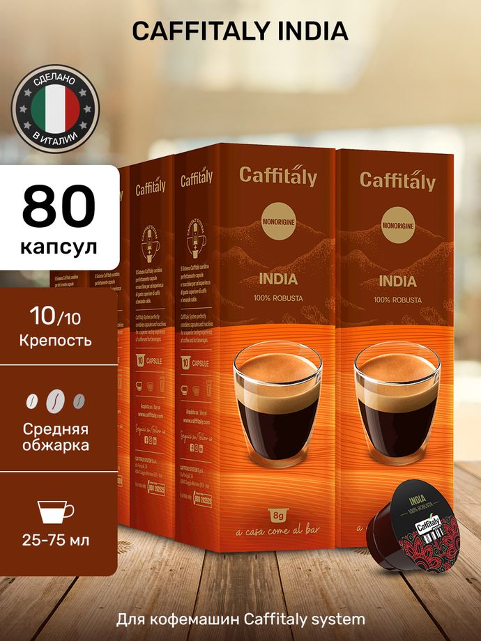 Кофе в капсулах Caffitaly India 8 упаковок (80 капсул)
