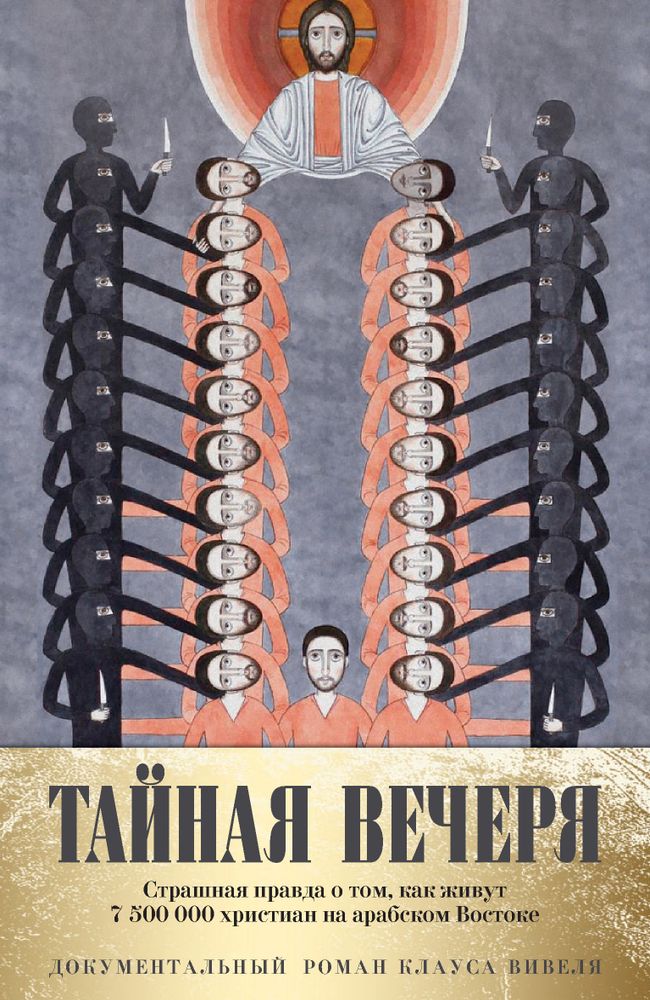 Тайная вечеря