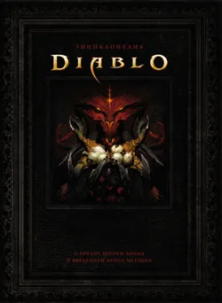 Энциклопедия Diablo (Б/У)