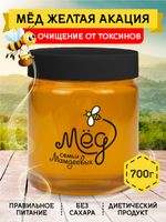Мёд натуральный желтая акация, 700 гр