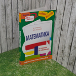 Книга "Математика в схемах и таблицах"
