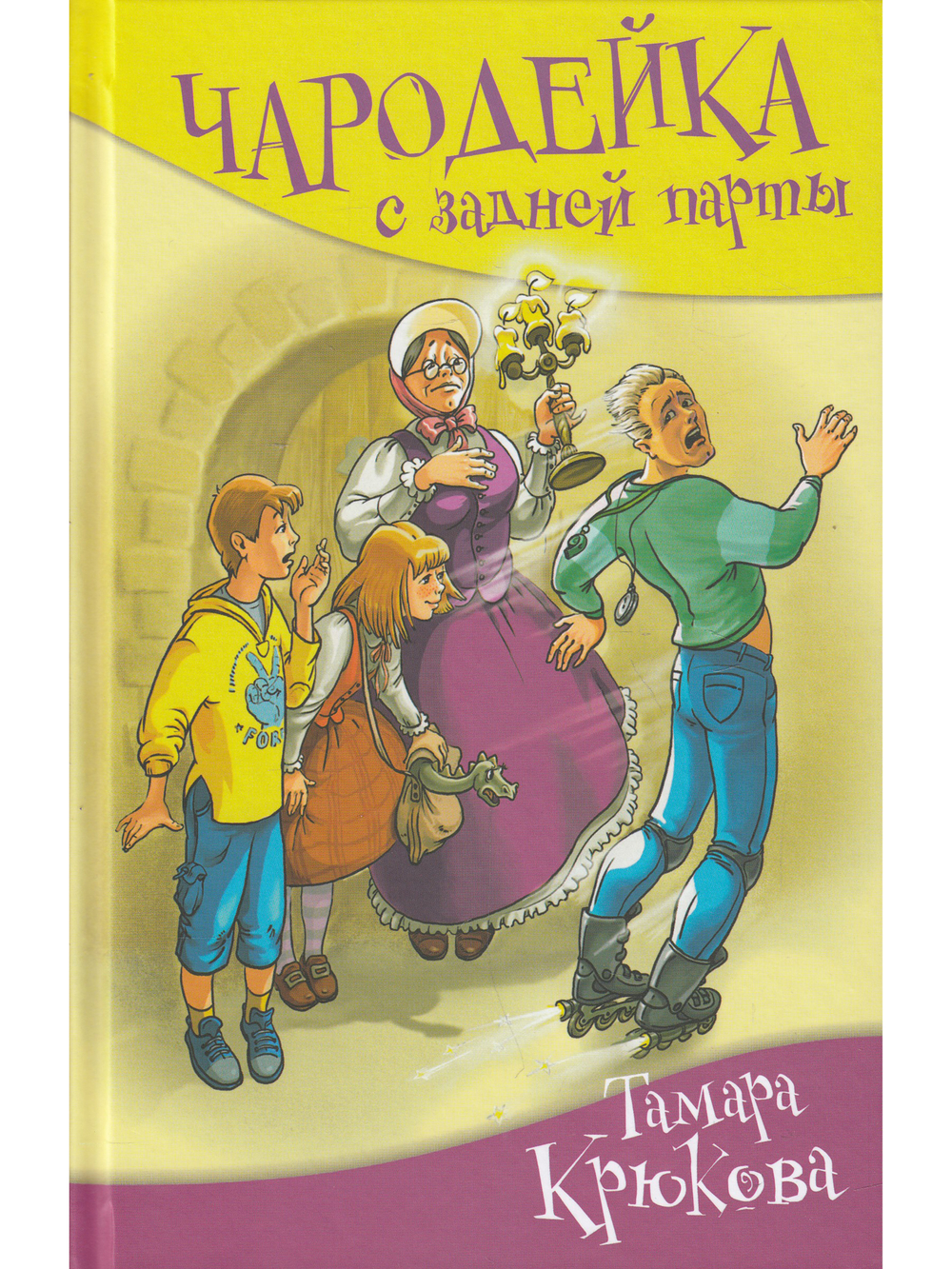 Чародейка с задней парты