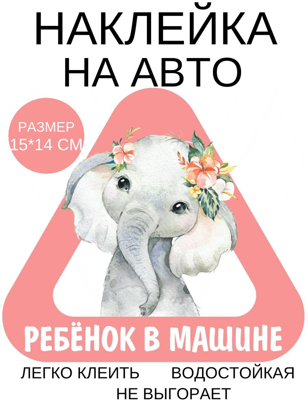 Наклейка на машину СЛОНИК