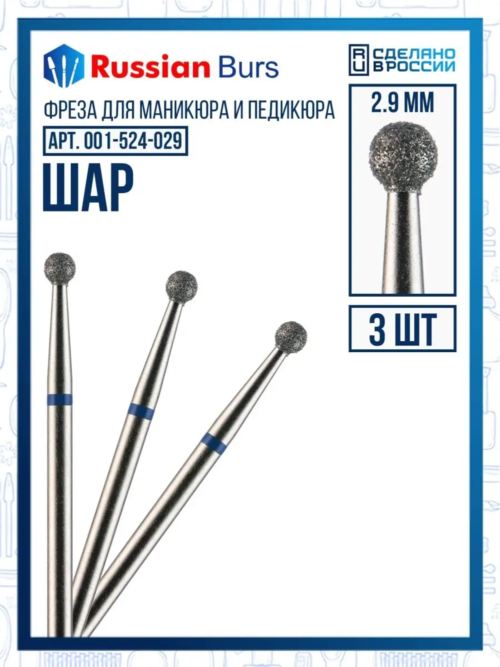 Фреза шар 2.9 мм 3 шт