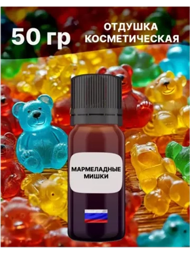 Отдушка Мармеладные мишки 50 гр