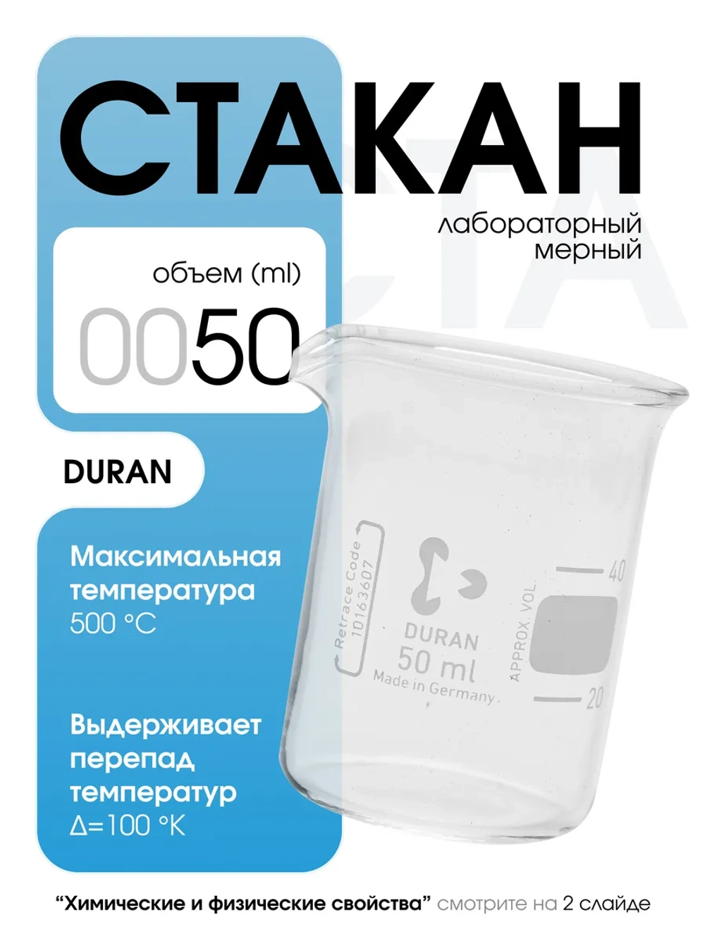 Стакан мерный стеклянный лабораторный DURAN