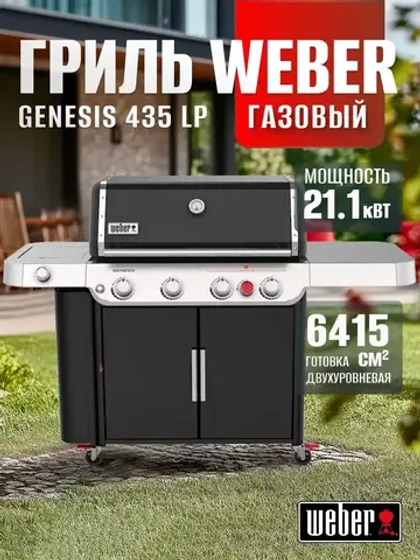 Газовый гриль барбекю Genesis E-435 LP