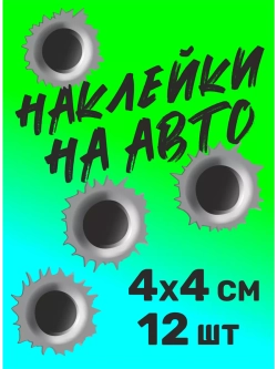 Наклейка на авто пули