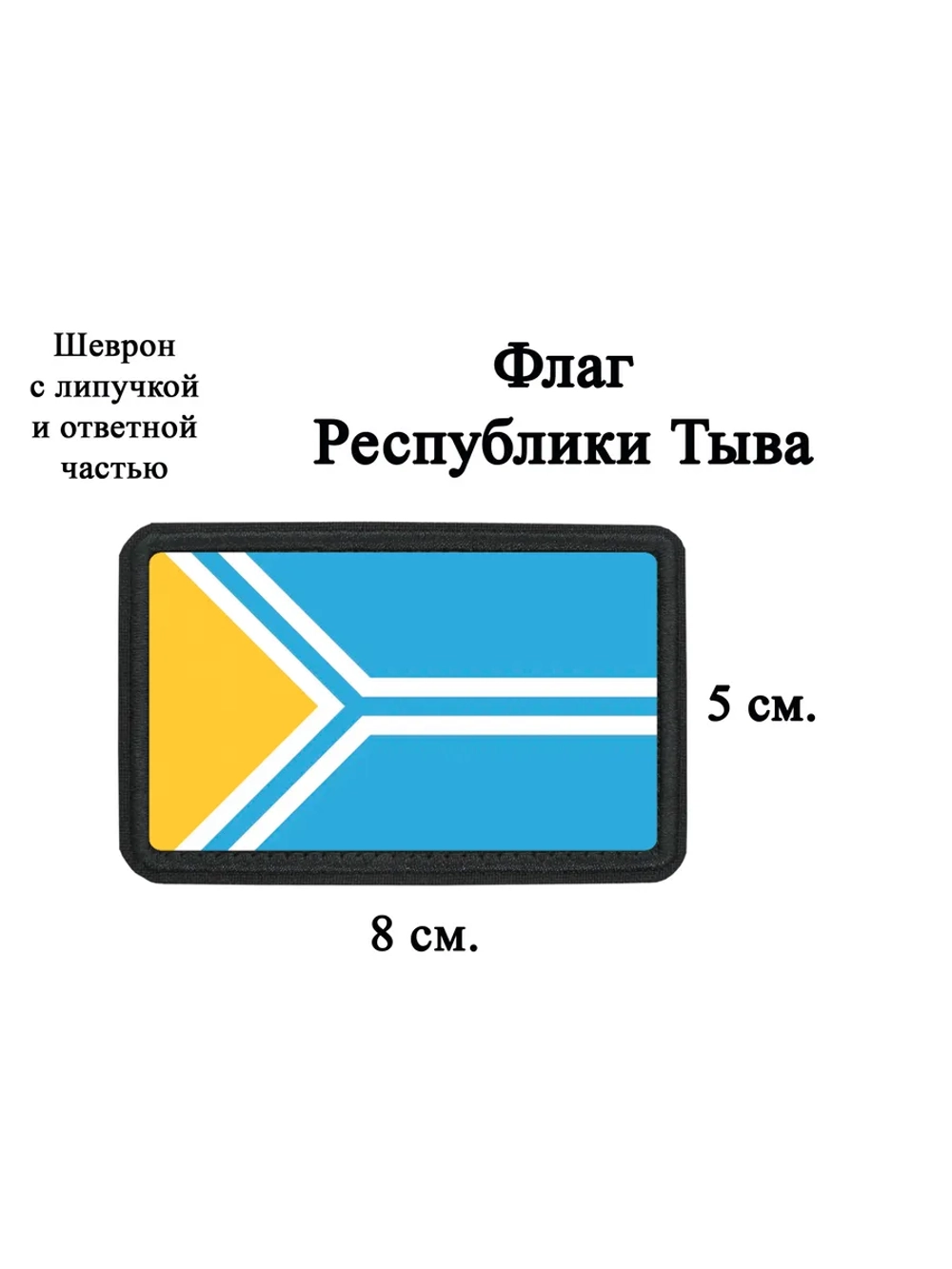 Шеврон на липучке Флаг республики Тыва dtf