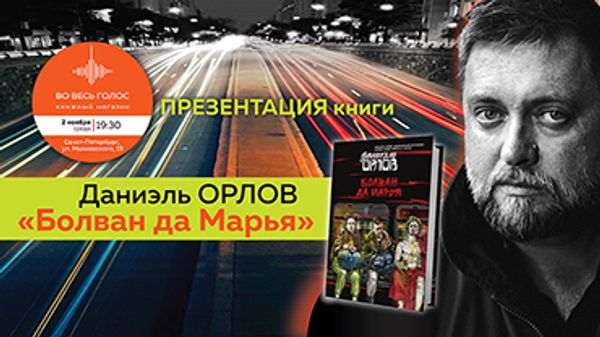 Презентация книги Даниэля Орлова «Болван да Марья» (Санкт-Петербург) Презентация книги Даниэля Орлова «Болван да Марья» (Санкт-Петербург)