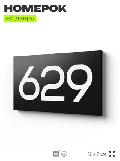 Номер на дверь 629, табличка на дверь для офиса, квартиры, кабинета, аудитории, склада, черная 120х70 мм, Айдентика Технолоджи