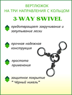 Вертлюжок рыболовный на три направления (с кольцом) 3-WAY SWIVEL 1717 №6