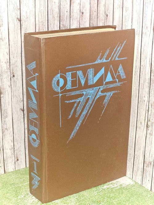 Фемида. Том 1. Спиллейн Микки