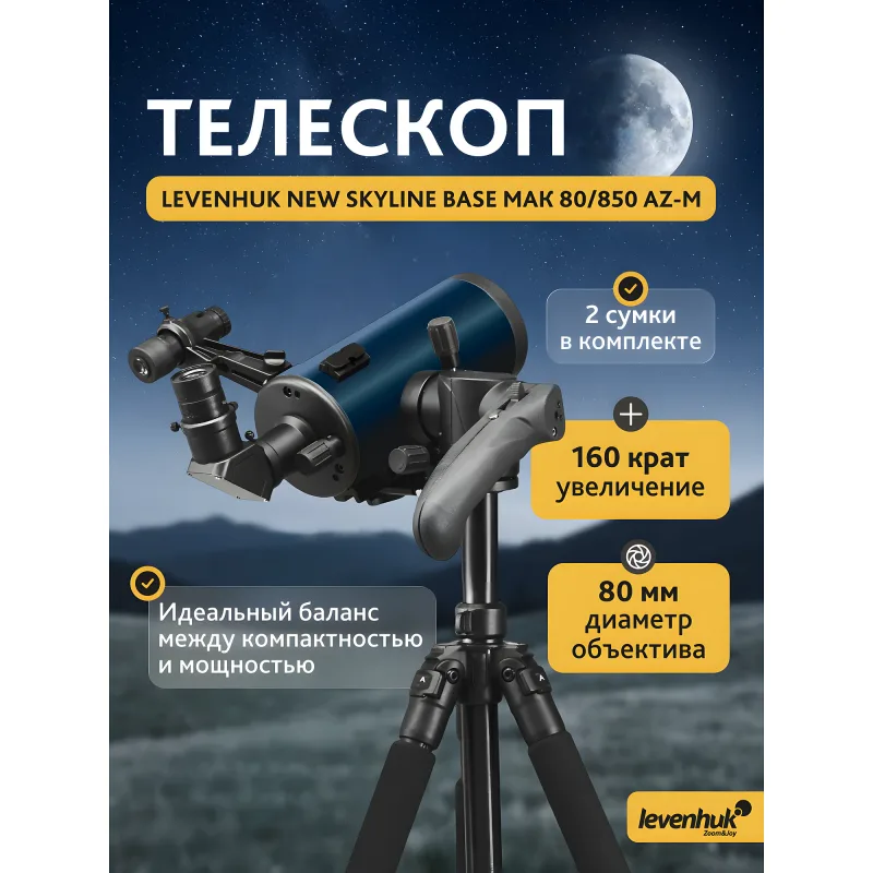 Телескоп Levenhuk New Skyline BASE МАК 80/850 AZ-M - общий вид оптической трубы на треноге
