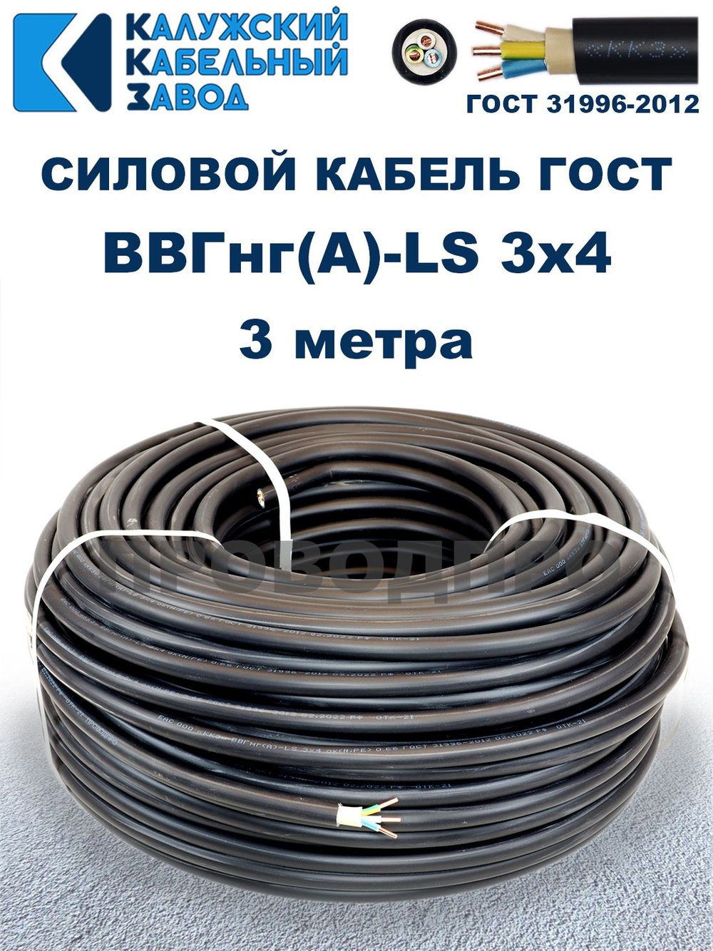 Кабель ВВГнг(А)-LS 3х4,0 ГОСТ, 3 метра, Калужский кабельный завод