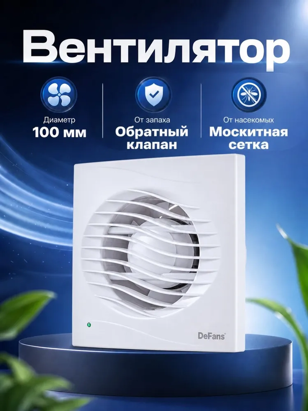 Вентилятор DFA 100 вытяжной 100 мм