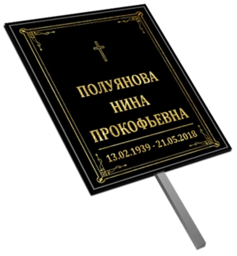 Большая табличка чёрная на штыре "Католическая" Большая табличка чёрная на штыре "Католическая"