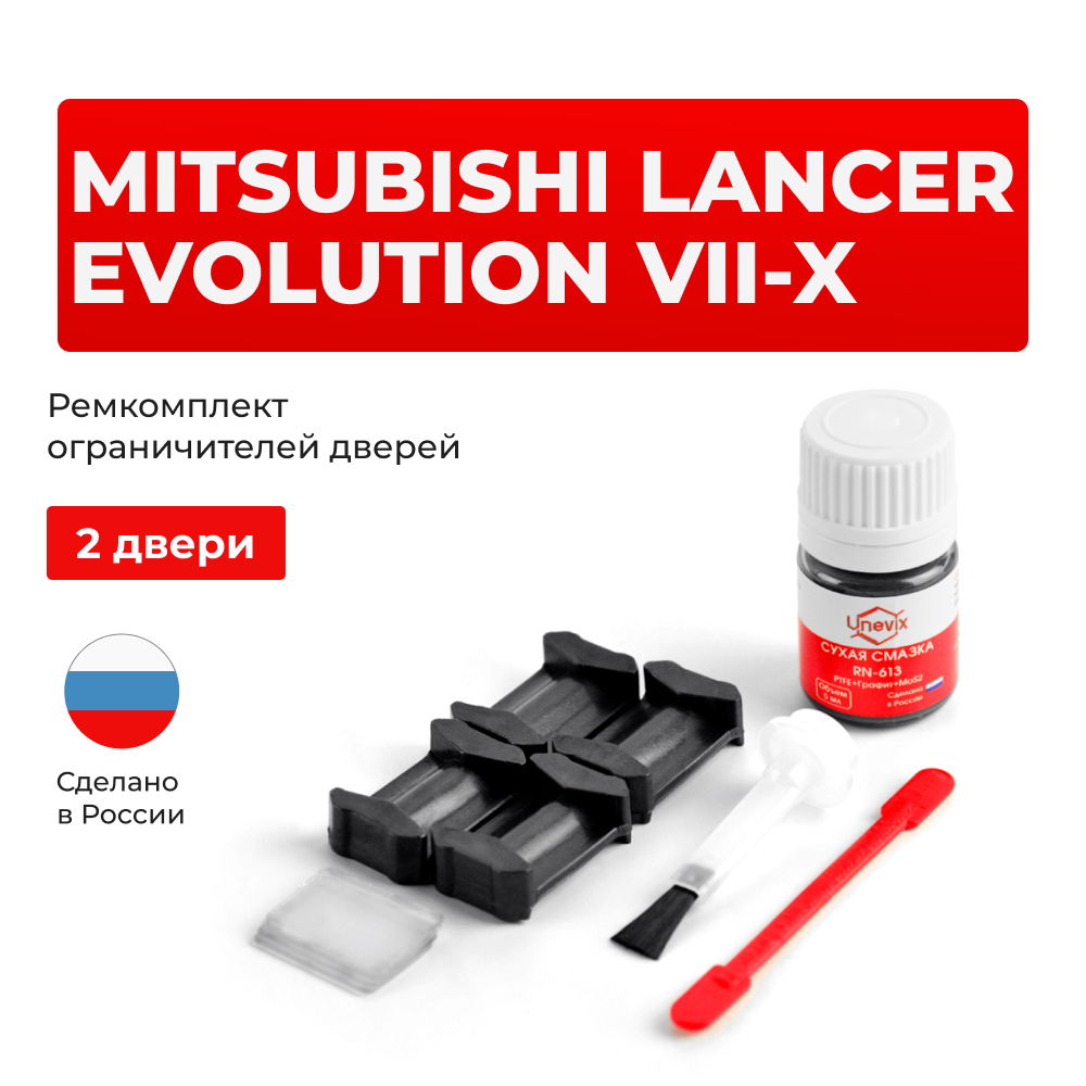 Ремкомплект ограничителей дверей Mitsubishi LANCER EVOLUTION (VII-X) CT9 (2 двери, тип 6) 2001-2017