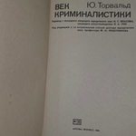 книга " Век криминалистики "