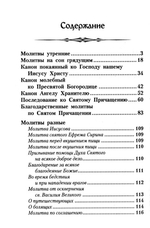 Молитвослов с Правилом ко Святому Причащению. Молитвы разные