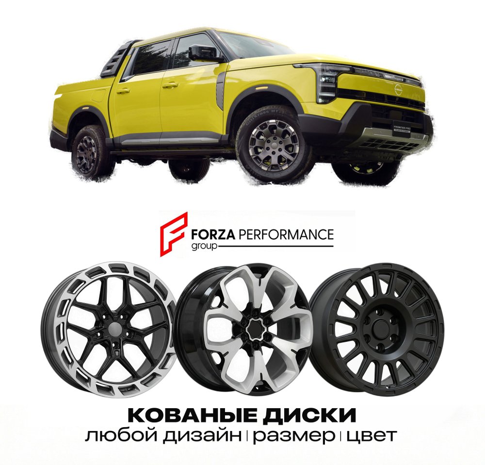 КОВАНЫЕ ДИСКИ для Nissan Frontier Pro 2026-2027 НИССАН