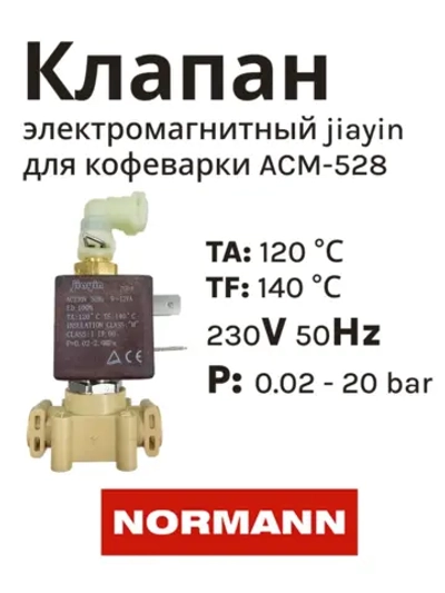 Клапан электромагнитный jiayin для кофеварки NORMANN (не поставляется) ACM-528 (CM9002EA-37)