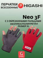 Перчатки для рыбалки HIGASHI Neo 3F XL