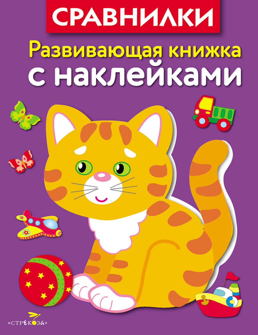 Развивающая книжка с наклейками